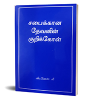 (Tamil) God Purpose for the Church.jpg